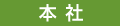 本社電話番号