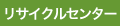 リサイクルセンター電話番号