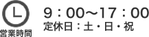 営業時間　9：00～17：00定休日：土日祝